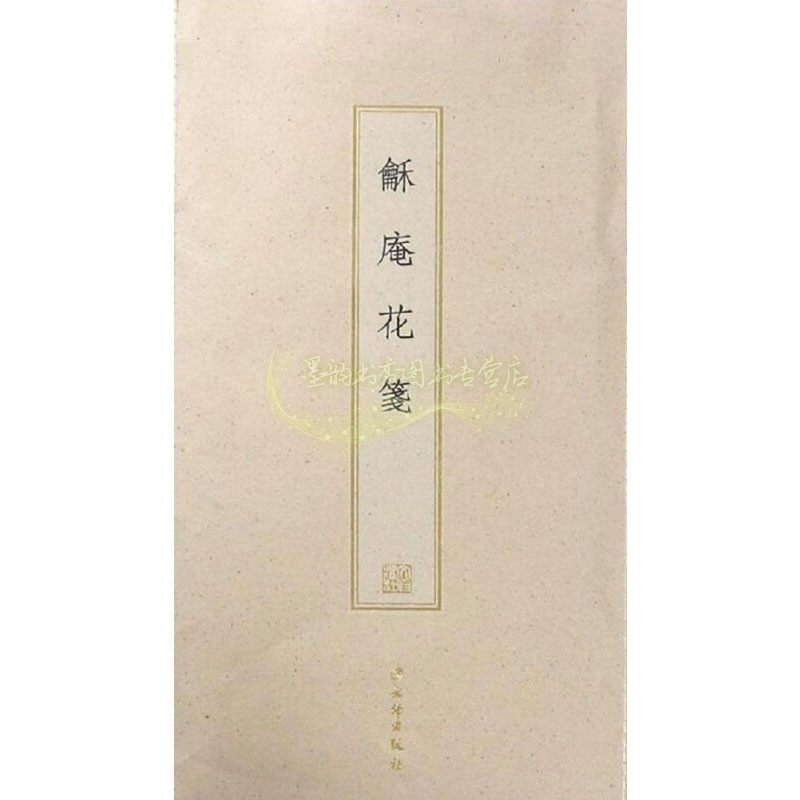 龢庵花笺 古籍木板印刷 畅销书籍精选书法棠梨木手工刻版工艺美术欣赏书写古雅考究收藏鉴赏 畅销 正版 文物出版社