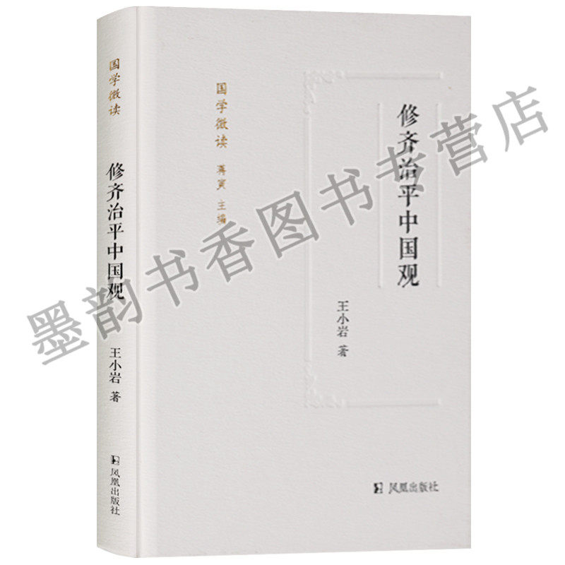正版 国学微读系列 修齐治平中国观 凤凰出版社