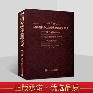 向量微积分线性代数和微分形式:统一方法(第5版)大学生研究生高等数学微机分知识分析教材参考复习资料 哈工大出版社书