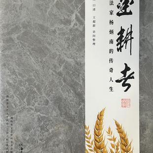 楊炳南口述王超群訪問整理人物傳記 墨耕者 書法家楊炳南 傳奇人生 社書 湖南美術(shù)出版