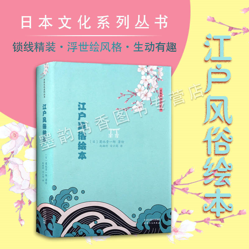江户风俗绘本(日)菊池贵一郎著绘 全译本文作作品漫画绘本 日本江户时代风俗习惯历史图集 天津人民出版社
