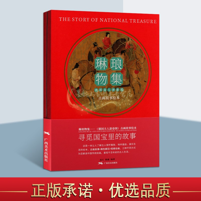 《虢国夫人游春图》古画故事绘本 中国古代唐代人物仕女绘画作品评论古画故事+填色图册+视频动画国画绘画基础线描入门琳琅物集