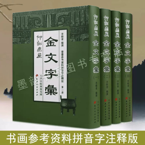 金文字彙(全套4册)仰韶书屋金文字汇金文大字典金文汇编金文字帖古文字类编书法拓片临摹碑帖常用金文篆刻书法字典天津古籍社书籍