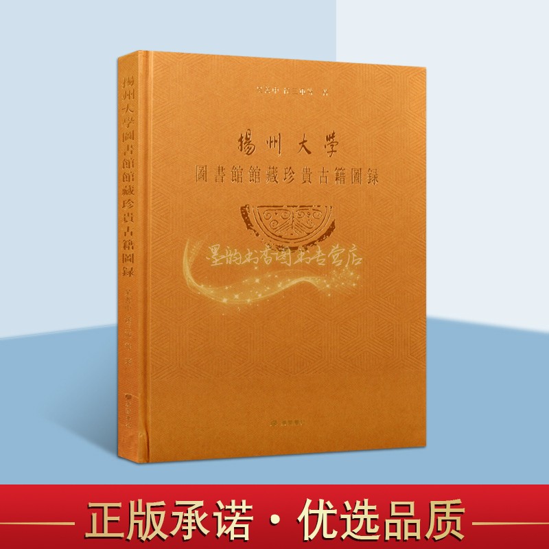 扬州大学图书馆馆藏珍贵古籍图录吴善中著高校馆藏善本图书馆藏图书目录343种珍贵古籍稿本抄本书影文物广陵书社正版书