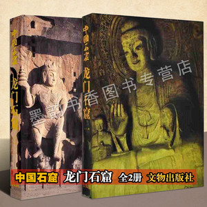 中国石窟 龙门石窟 套装2册 龙门皇甫公窟 中国石窟佛教人物雕刻艺术图典集 文物考古收藏 渑池鸿庆寺石窟 文物出版社正版书籍