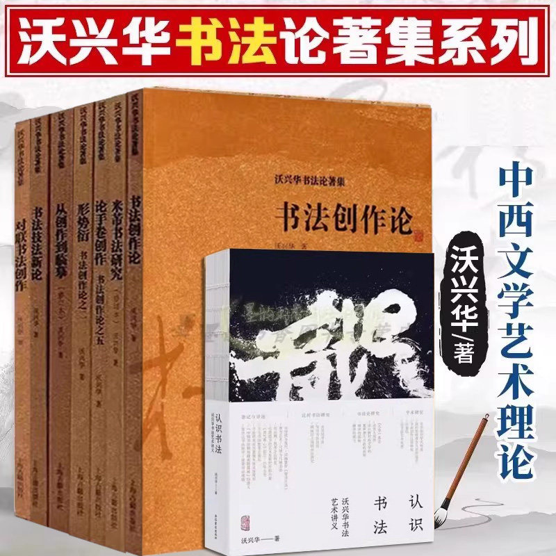 沃兴华书法创作论著文集(全套8册)中国书法创作论书法技法新论形势衍论手卷对联创作临摹字帖米芾书法研究学术著作上海古籍出版社