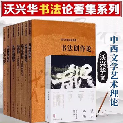 沃兴华书法创作论著文集(全套8册)中国书法创作论书法技法新论形势衍论手卷对联创作临摹字帖米芾书法研究学术著作上海古籍出版社