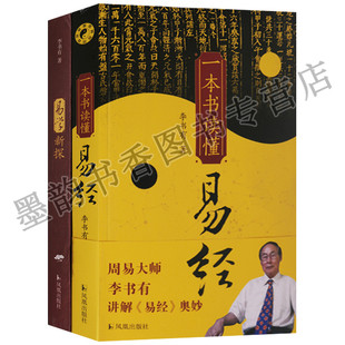 李书有一本书读懂易经+易学新探(套装2册)易学名家李书有讲解易经奥妙以十三经注疏本周易正义底本注本校译周易研究凤凰出版社书