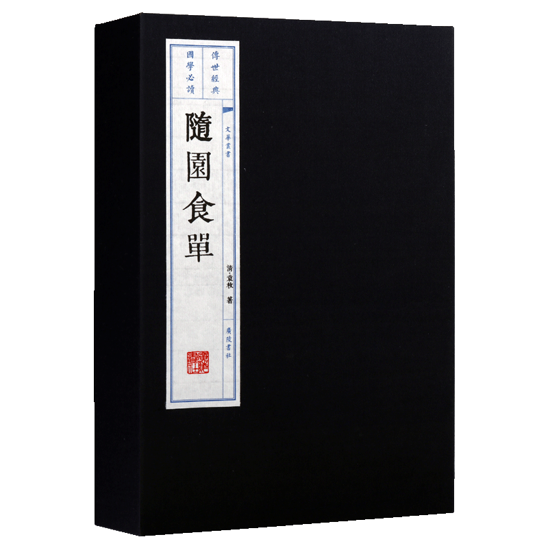随园食单宣纸线装1函2册清袁枚著繁体竖排食谱中华烹饪料理古代清朝菜肴糕点制作方法江浙传统风味厨师经验资料国学古典书广陵书社
