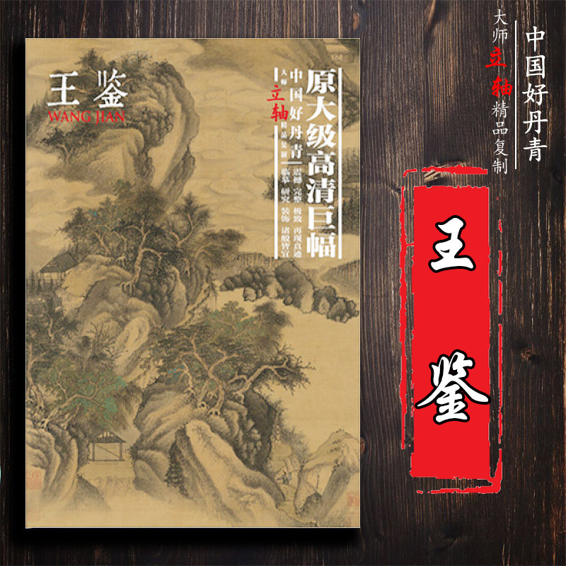 正版 中国好丹青大师立轴精品复制 王鉴(原大级高清巨幅)高清大图临摹范本 四王之一王鉴精品集画集画册 王鉴山水绘画书籍