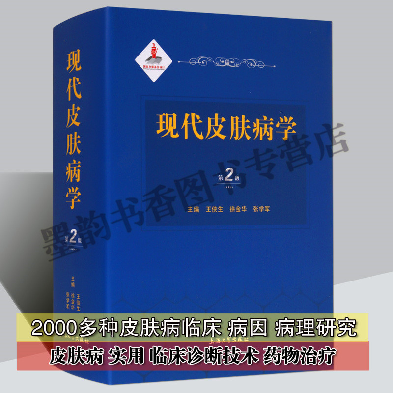 现代皮肤病学(第2版)王侠生等基础临床防治角质化萎缩性肿瘤荨麻疹红斑等诊疗技术药物治疗法实用医学美容护理上海大学出版社书籍