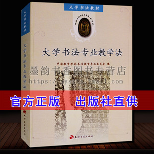 天津古籍出版 学习教材 大学书法教材教程系列书法教辅教材 正版 社 大学书法专业教学法 书法篆刻入门教程书籍 书法字画 现货