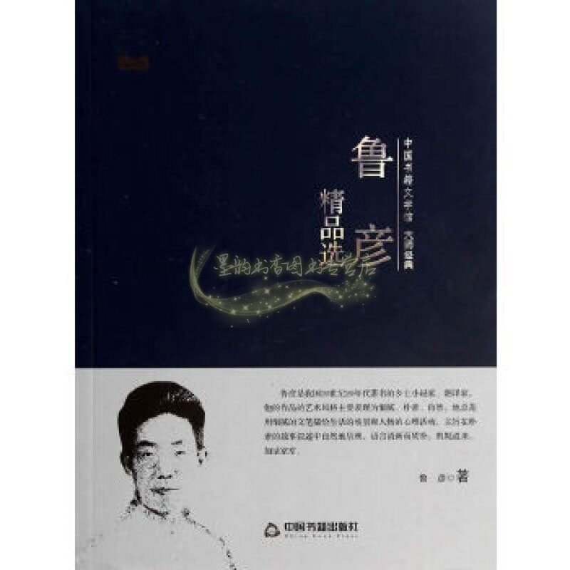 文学馆大师经典 鲁彦精品选精选鲁迅郁达夫闻一多徐志摩朱自清萧红夏丐尊邹韬奋鲁彦梁遇春文学作品散文小说鲁彦 著中国书籍出版社