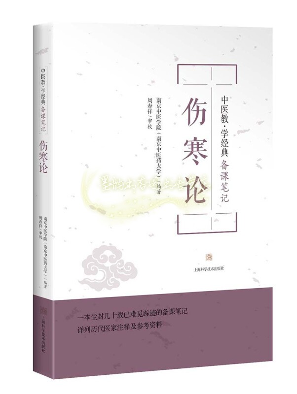 伤寒论 中医教学经典备课笔记丛书 中医基础理论学术观点教学经验中医教材资料经典著作 畅销阅读书籍 全新正版上海科学技术出版社