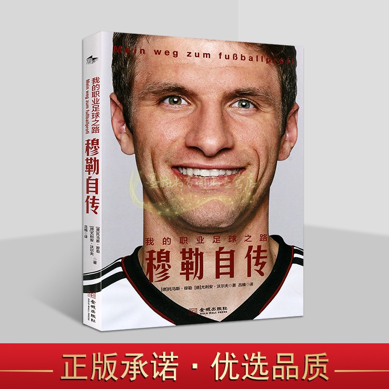 穆勒自传:我的职业足球之路(德)托马斯.穆勒等著中文全译本 体育足球明星罗斯人物传记成长之路体育金城出版社书籍
