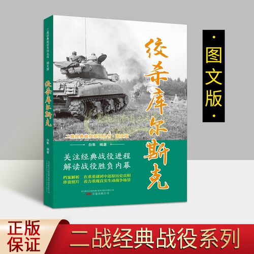 绞希库尔勒克 第二次世界大战经典图文版库尔斯克会战役史料军事苏联德国战争解读战役胜负内幕档案解析理论世界战争珍贵历史照片