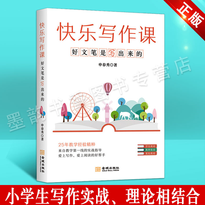 快乐写作课 好文笔是写出来得 申春秀著 正版中小学生作文的写作与教学经验提升写作水平与阅读能力爱上写作阅读的好帮手 金城出版