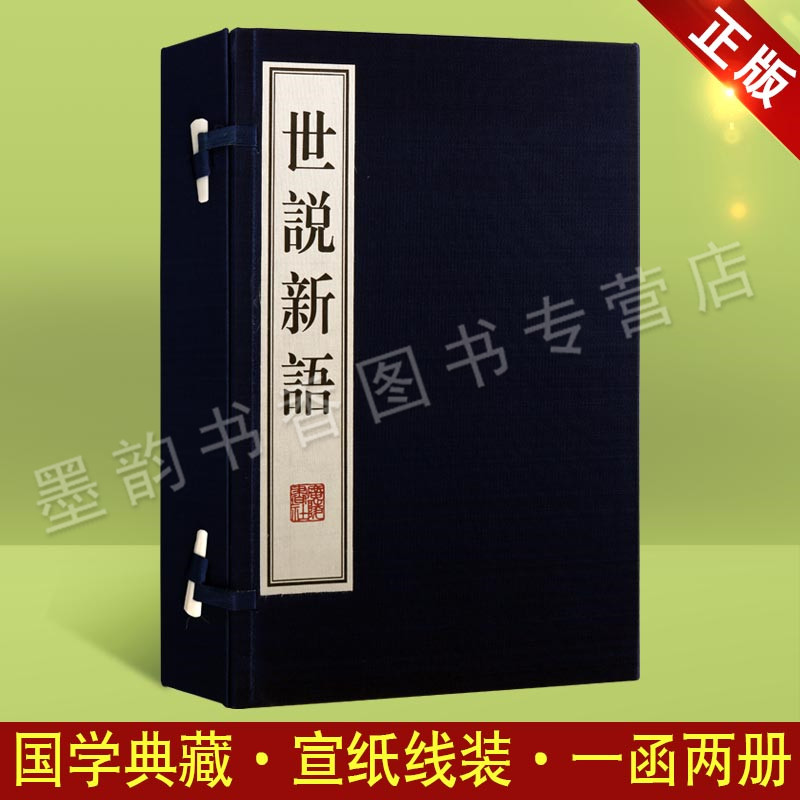 世说新语宣纸线装1函2册南宋朝刘义庆正版繁体竖排线装书籍中国南朝时代笔记小说中国古典小说文化书籍国学经典著作广陵书社