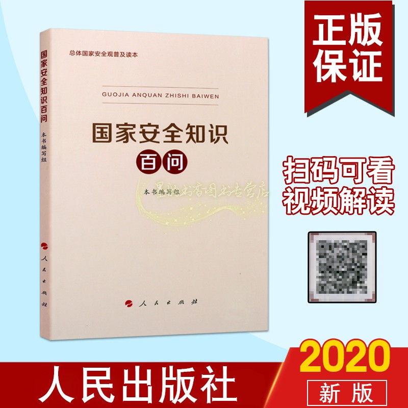 正版 2020年国家安全知识百问总体国家安全观普及读本国家安全观形势新变化教育提高公民大安全意识党政读物书籍人民出版社