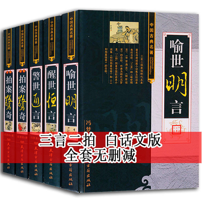 三言二拍全套足本原著中国古代拟话本白话小说国学古典文学经典冯梦龙凌蒙初警世通言喻世明言醒世恒言初刻二刻拍案惊奇天津古籍社