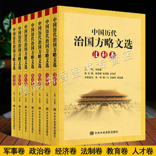 中国历代治国方略文选全集套7册中国古代政治军事制度思想历史研究古代经济法制教育领导干部读物提高自修身 社 养性书中央党校出版