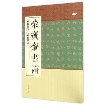 荣宝斋书谱:古代部分--张玄墓志 荣宝斋出版社  艺术 书法/篆刻 书法赏析 荣宝斋出版社