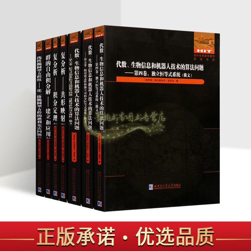 国外优秀教学著作(俄文原版)全套7册俄语高等数学代数生物信息和机器人技术的算法复分析群的自由积分解理科复习资料哈工大社书籍