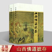 套装 畅销正版 全二册 山西佛道摭存 冯巧英赵桂溟编寺观所在地区发展实物资料寺庙介绍历史知识书籍经典 著作 三晋出版 社