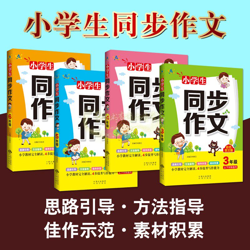 小学生同步作文3-4-5-6年级(上下学期通用)全套4册彩色图文版小学语文作文教材全解读提升写作能力小学作文教学参考资料中译出版社