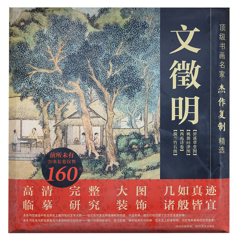 顶级书画名家杰作复制精选:文徵明书画作品 浒溪草堂图西苑诗卷 展开装表装饰高清大图中国国画集精选临摹画册集四川美术出版社