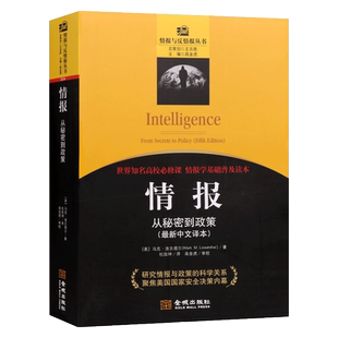 情报:从秘密到政策 研究情报与政策的科学关系 国家安全情报学普及读本侦查情报学基础教程概论文献参考书籍 金城出版社