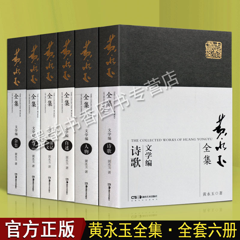 正版 黄永玉全集(文学编)全套6册 黄永玉的书杂文游记人物诗歌文与画自述杂文传记文集作品集 湖南美术出版社书籍