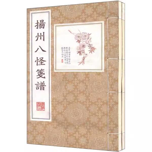 扬州八怪笺谱(宣纸线装一函二册)8开本 精选扬州八怪代表人物绘画作品梅兰竹菊传统笺谱构图设色参考资料 广陵书社