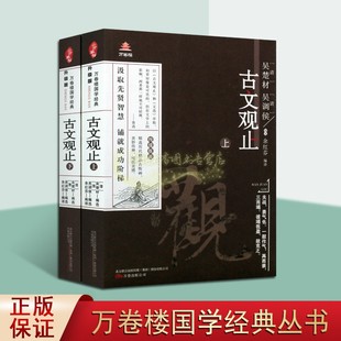 古文观止(清)吴楚材吴调侯中国古典散文集文学作品经典著作原著原文译文白话版解析线描版画本国学经典万卷楼国学经典正版书籍