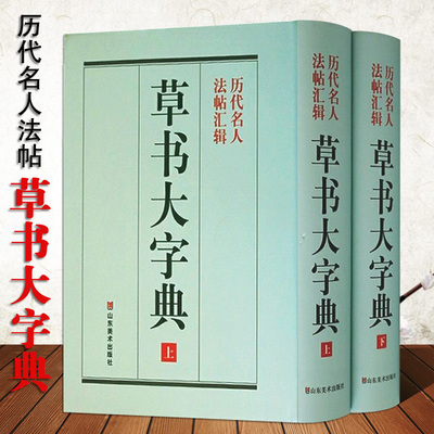 草书大字典16开本历代名人法帖汇辑整理本草书书法字典张旭王羲之颜真卿赵孟頫名家书法字帖碑帖书画家常用字海辞典山东美术出版社