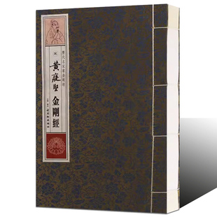 宋黄庭坚金刚经(宣纸线装书)弘化社编 历代名家书金刚经中国北宋楷书法帖书法作品 古吴轩出版社