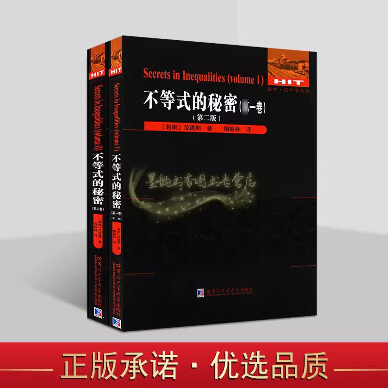 国外优秀数学著作:不等式的秘密(全套2册)全译本初高中数学复习资料例题分析解题方法答案哈工大出版社书籍图片