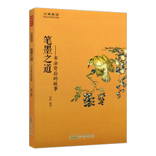 笔墨之道 书法背后的故事 徐刚 编著 古典新读系列丛书 书法家平生事迹书籍 书法理论中国历代书法家趣闻和轶事 畅销正版 黄山书社