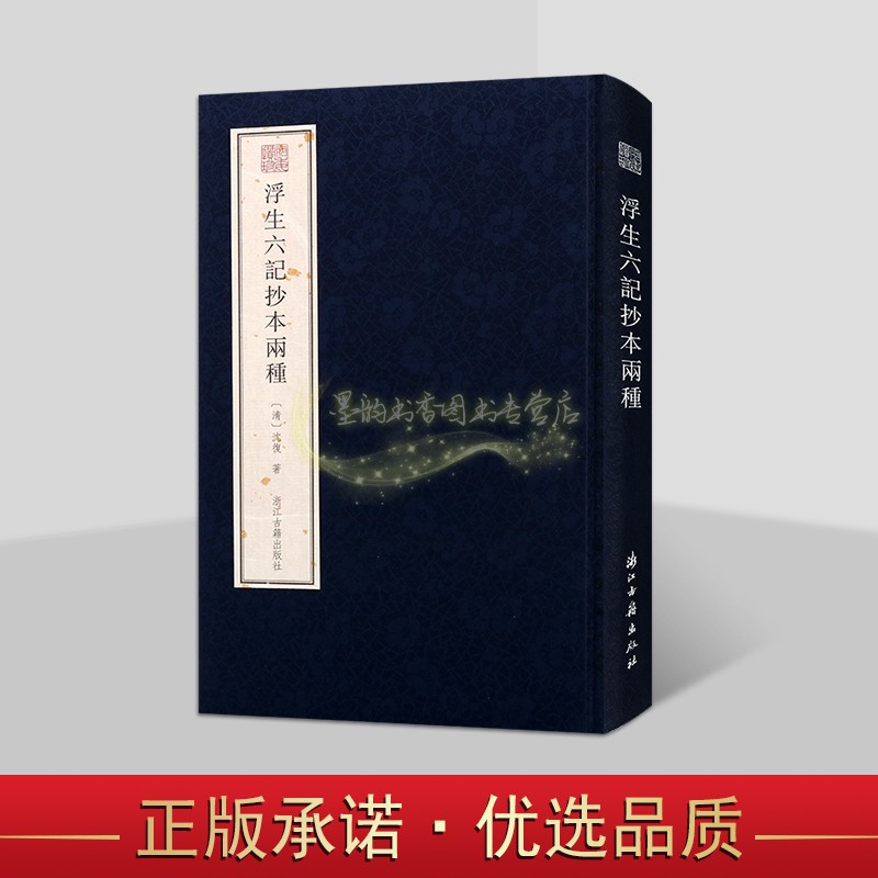 浮生六记抄本两种(清)沈复著竖排繁体影印中国古代清代古典散文集词古籍善本收藏宛委遗珍系列浙江古籍出版社书籍