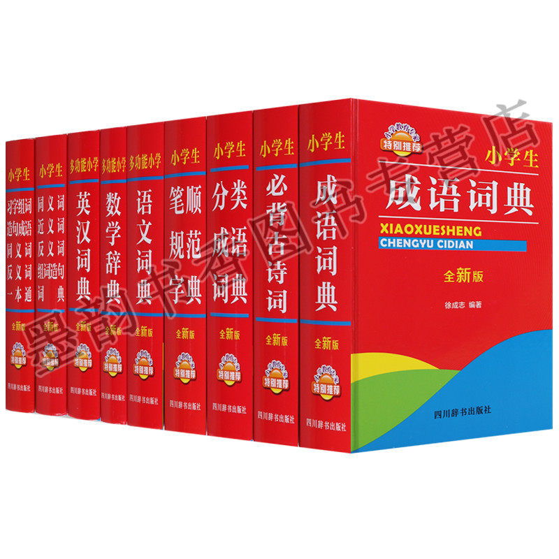 正版 小学生字词典系列全新版（9册）成语词典古诗词笔顺规范字典语文词典数学辞典英汉词典同义词近义词反义词组词造句词典