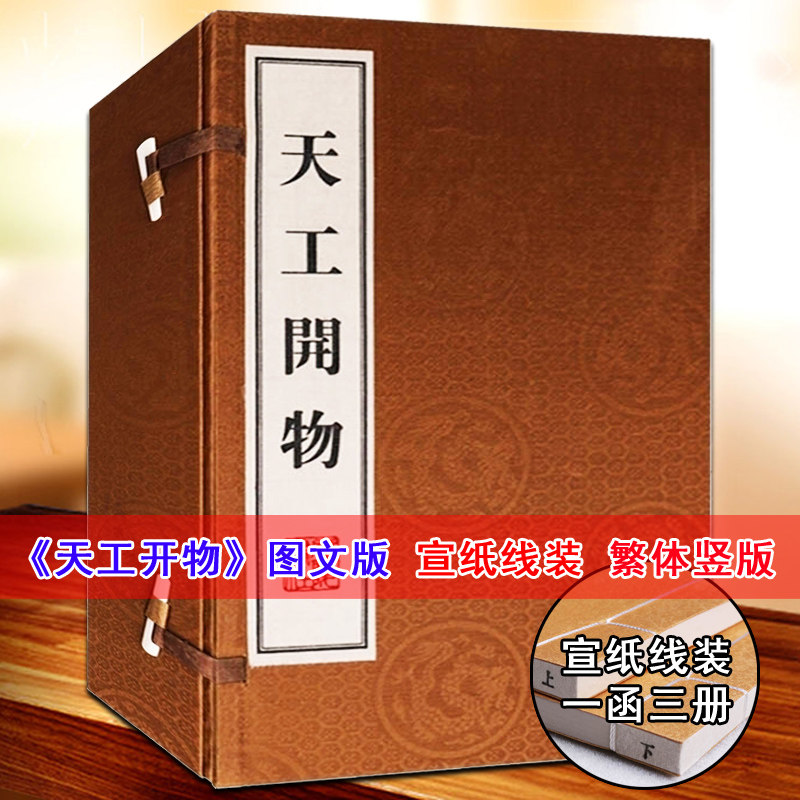 天工开物(明)宋应星著宣纸线装1函3册8开繁体竖排本中国农业工业的