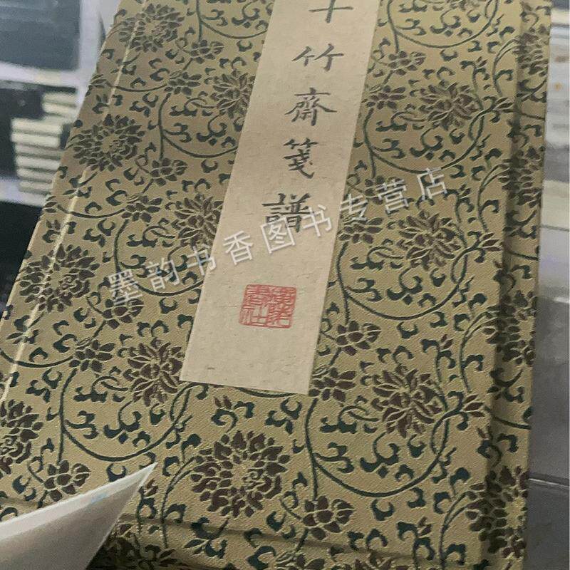 十竹斋笺谱(礼盒装)(刻印版)宣纸线装彩色画谱图谱 中国明代国画传统绘画艺术作品集古籍珍藏版 广陵书社书籍