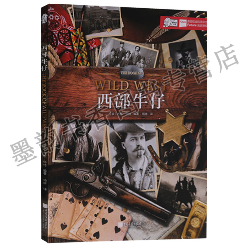 西部牛仔(英)乔恩.怀特著 爱因斯坦讲堂 英国科普杂志全景解读 美国西部民族文化发展史研究战争传事件奇人物中国画报出版社的书