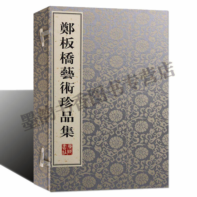 郑板桥艺术珍品集郑板桥书画全集(清)郑燮著宣纸线装郑板桥书法绘画集中国古代清代书法绘画文学作品集花鸟画谱广陵书社的正版书籍