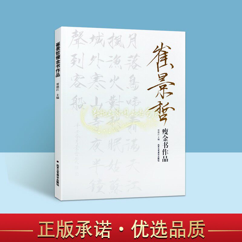 崔景哲瘦金书作品中国现代瘦金书法著作分析研究楷书法书作品集临摹