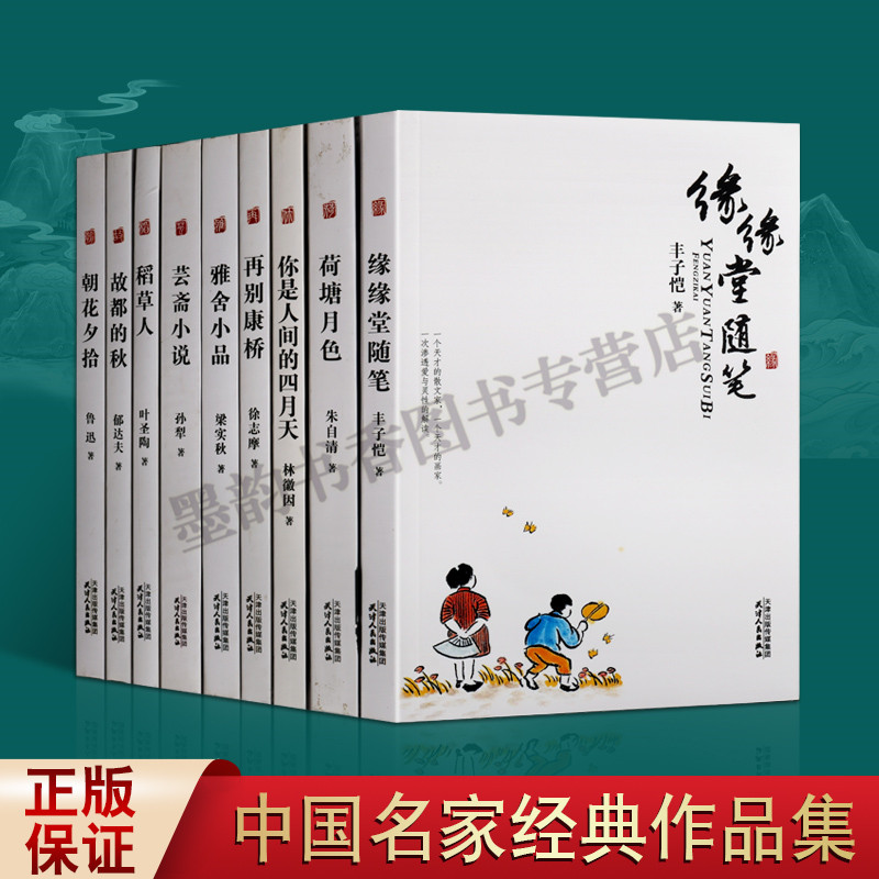 中国名家经典文学作品集全套9册荷塘月色朱自清再别康桥徐志摩鲁迅等现代诗歌散文随笔作品集名家名作阅读美文馆 天津人民出版社
