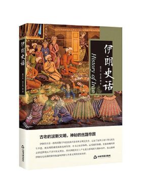 伊朗史话 冀开运著 中国书籍出版社民族文明兴衰历史各国帝国世界5000年人物事件一带一路中关系起源发展丛书全新正版