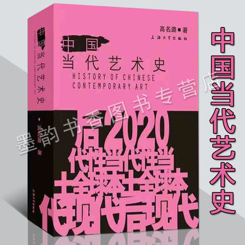 中国当代艺术史