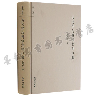 故宫出版 正版 中国青铜时代古文字学汉字学文化文集学术故宫 杜廼松著 社 古文字与青铜文明论集