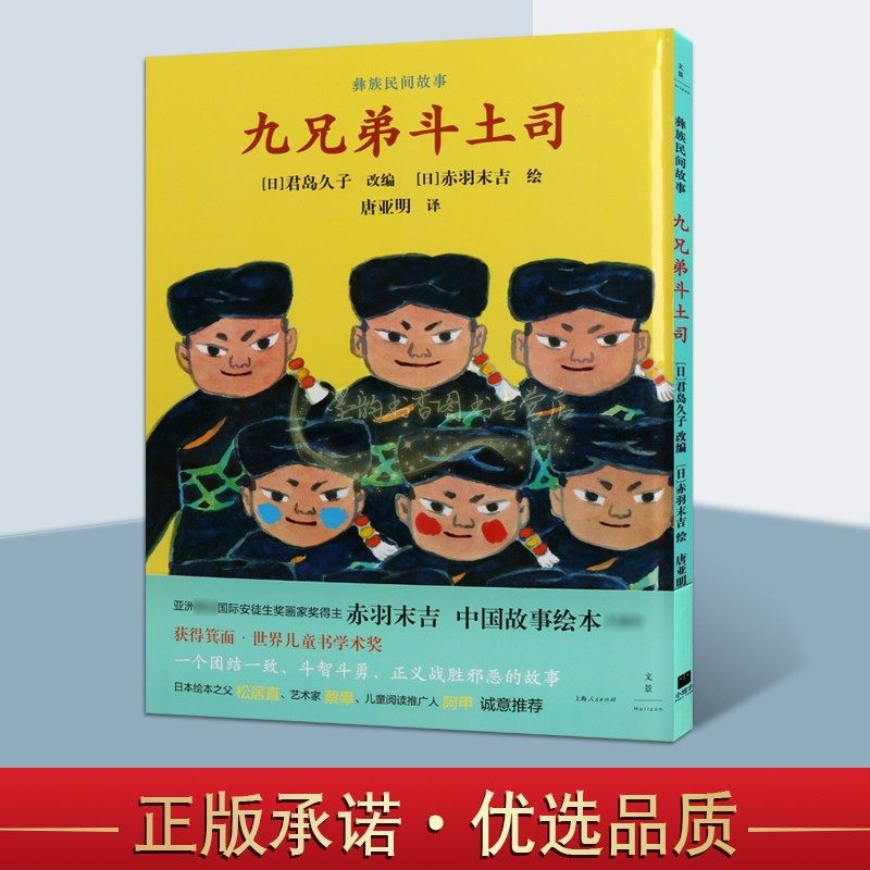 九兄弟斗土司 赤羽末吉代表作品原版绘画本 日本孩子都在看的中国故事